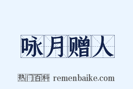 咏月赠人是什么意思的图片